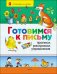 Обложка книги «Готовимся к письму. Прописи, раскраски, упражнения» — Котятова Н.И., ISBN 9785353037484