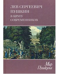 Лев Сергеевич Пушкин в кругу современников