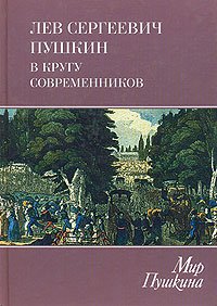 Лев Сергеевич Пушкин в кругу современников