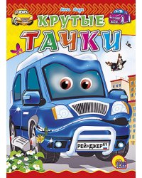 Крутые тачки