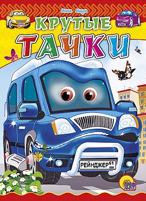 Обложка книги «Крутые тачки» — Ищук И., ISBN 9785378007752