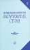 Музыкальная литература зарубежных стран. Выпуск 5