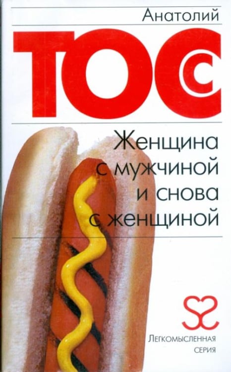 Легкомысленная серия Женщина с мужчиной и снова с женщиной