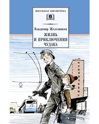 Жизнь и приключения чудака