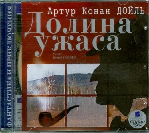 Обложка книги «CD-ROM (MP3). CDmp3. Долина ужаса»