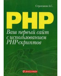 Ваш первый сайт с использованием PHP-скриптов