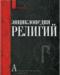 Энциклопедия религий