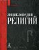 Энциклопедия религий