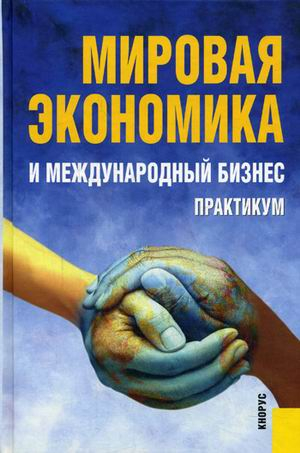 Мировая экономика и международный бизнес. Практикум. Гриф УМО МО РФ