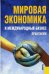 Мировая экономика и международный бизнес. Практикум. Гриф УМО МО РФ