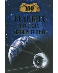 100 великих русских изобретений