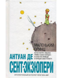 Маленький принц
