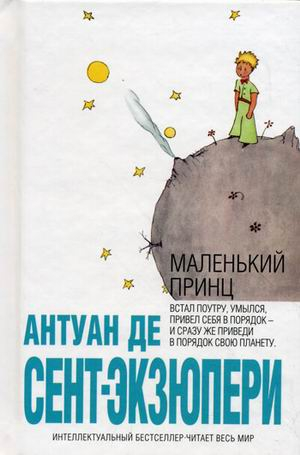Интеллектуальный бестселлер (мини) Маленький принц
