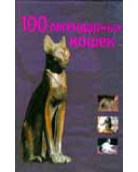 100 легендарных кошек