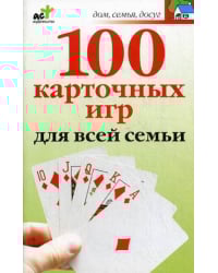 100 карточных игр для всей семьи