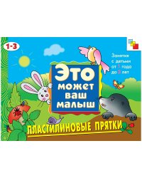 Пластилиновые прятки. Художественный альбом для занятий с детьми 1-3 лет