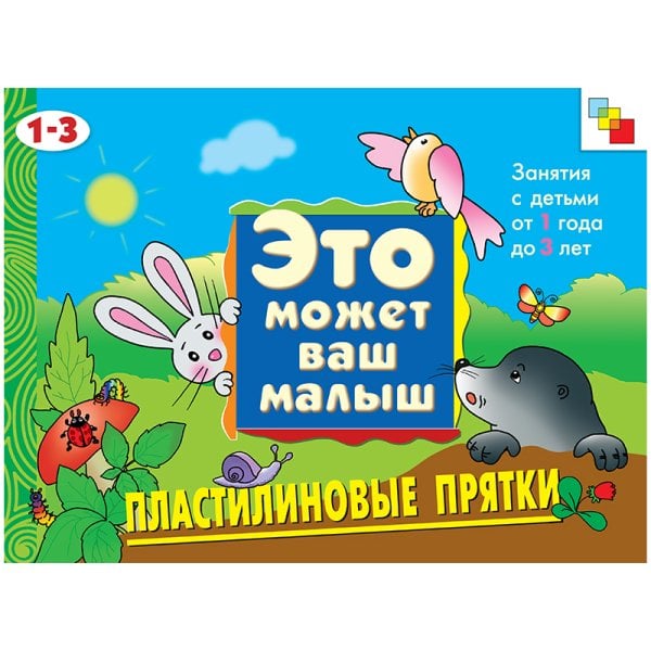 Пластилиновые прятки. Художественный альбом для занятий с детьми 1-3 лет