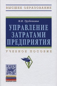 Управление затратами предприятия. Учебное пособие