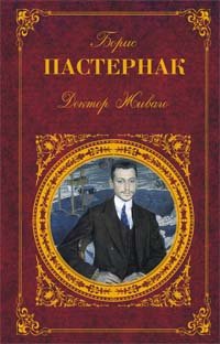 Обложка книги «Доктор Живаго» — Пастернак Борис Леонидович, ISBN 9785699301201