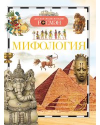 Мифология