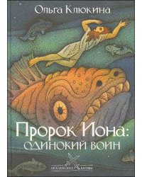 Пророк Иона: одинокий воин