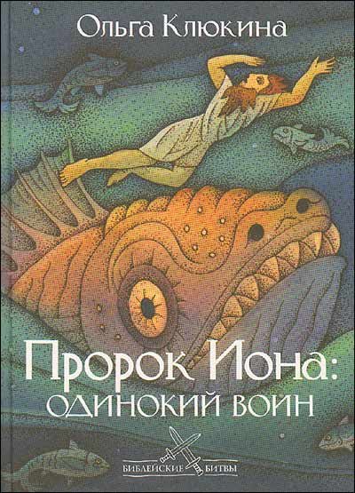 Пророк Иона: одинокий воин