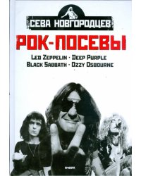Рок-посевы. Том 1