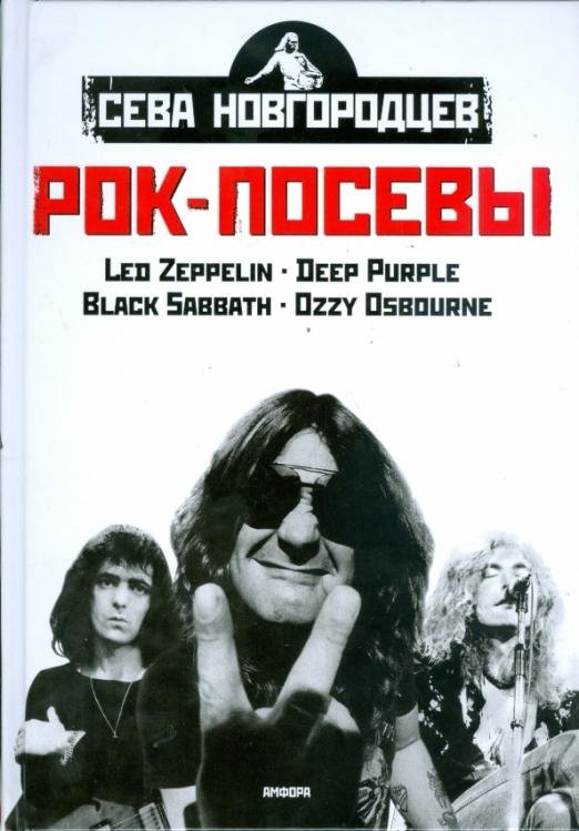 Рок-посевы. Том 1