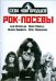 Рок-посевы. Том 1