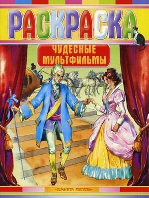 Раскраска (люкс) Раскраска. Чудесные мультфильмы