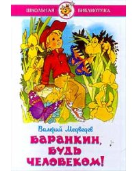 Баранкин, будь человеком!