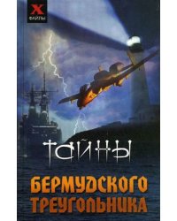 Тайны Бермудского треугольника