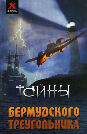 Тайны Бермудского треугольника