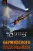 Тайны Бермудского треугольника