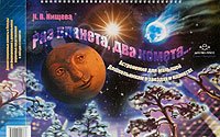 Раз планета, два комета… Астрономия для малышей. Дошкольникам о звездах и планетах. Демонстрационные плакаты и беседы для формирования у дошкольников первичных представлений о звездах и планетах. ФГОС