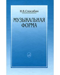 Музыкальная форма