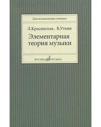 Элементарная теория музыки