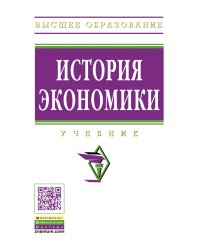 История экономики. Учебник. Гриф МО РФ