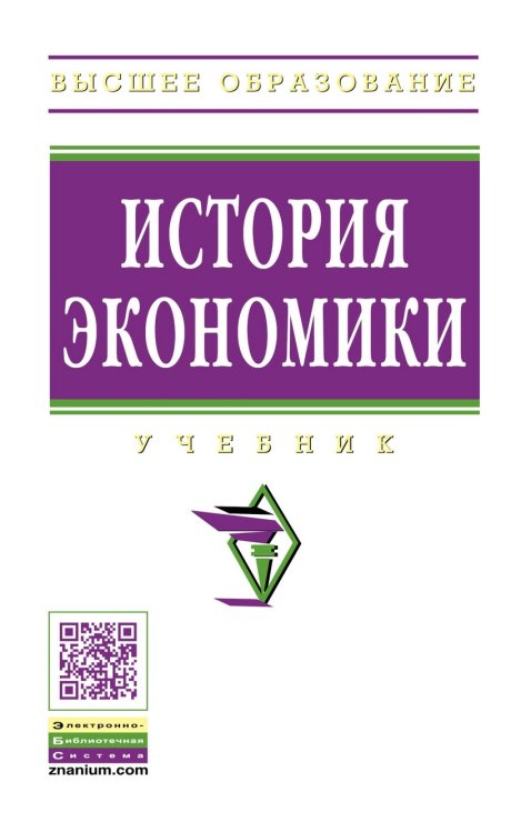Обложка книги «История экономики. Учебник. Гриф МО РФ» — Квасов А.С., Кузнецова О.Д., Шапкин И.Н., ISBN 9785160034898