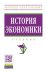 Обложка книги «История экономики. Учебник. Гриф МО РФ» — Квасов А.С., Кузнецова О.Д., Шапкин И.Н., ISBN 9785160034898