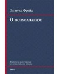 О психоанализе. Пять лекций….