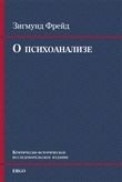 О психоанализе. Пять лекций….