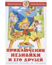 Приключения Незнайки