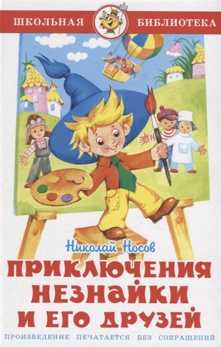 Обложка книги «Приключения Незнайки» — Носов Н., ISBN 9785978111217