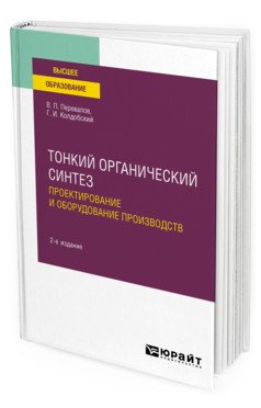 Тонкий органический синтез: проектирование и оборудование производств. Учебное пособие для вузов