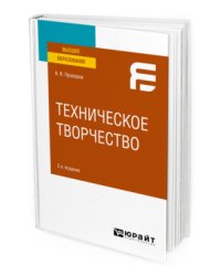 Техническое творчество. Учебное пособие для вузов