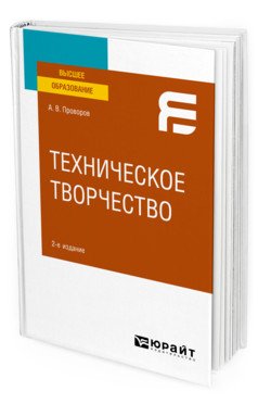 Техническое творчество. Учебное пособие для вузов
