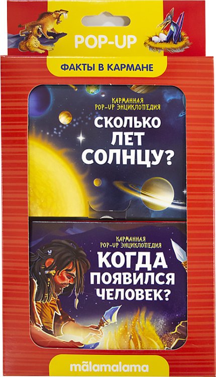 Обложка книги «Набор книжек "Факты в кармане". Сколько лет солнцу и когда появился человек?», ISBN 9785001341161