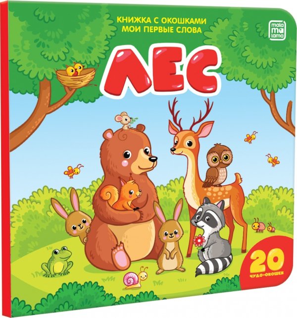 Книжка с окошками. Мои первые слова Книжка с окошками "Мои первые слова. Лес"