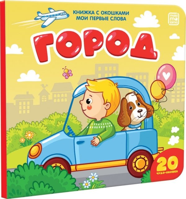 Обложка книги «Книжка с окошками "Мои первые слова. Город"», ISBN 9785001340966
